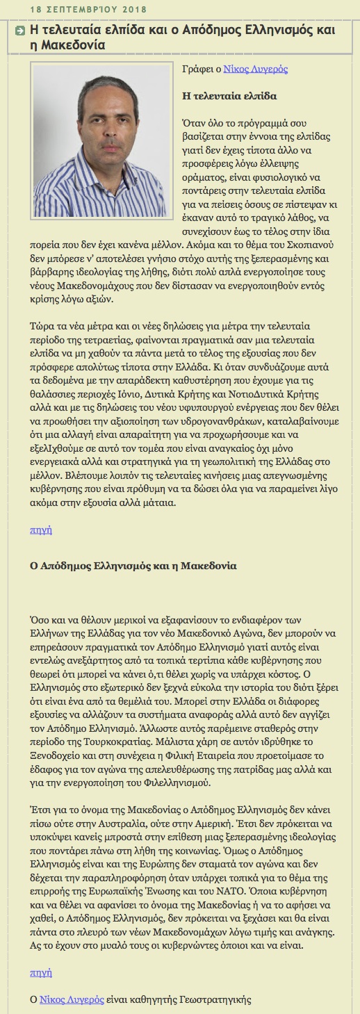 Η τελευταία ελπίδα και ο Απόδημος Ελληνισμός και η Μακεδονία, koukfamily, 18/09/2018 - Publication